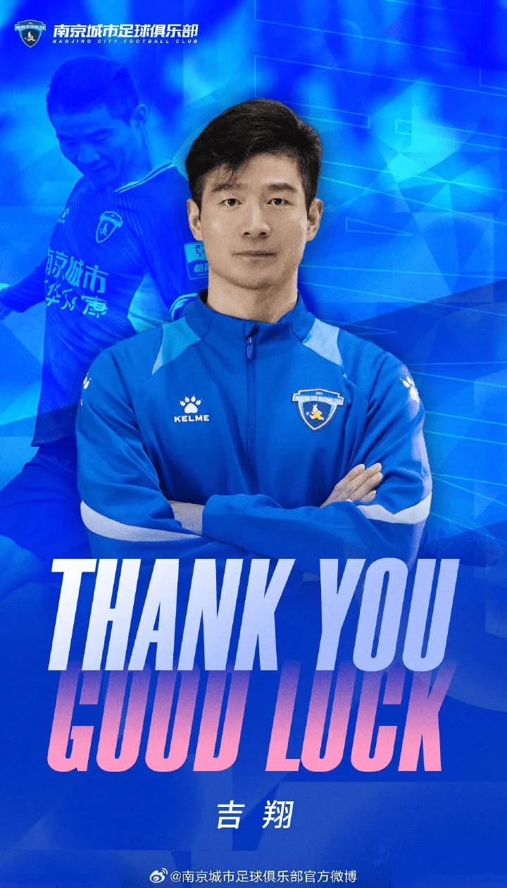 南京城市官方：36岁老将吉翔租借到期离队